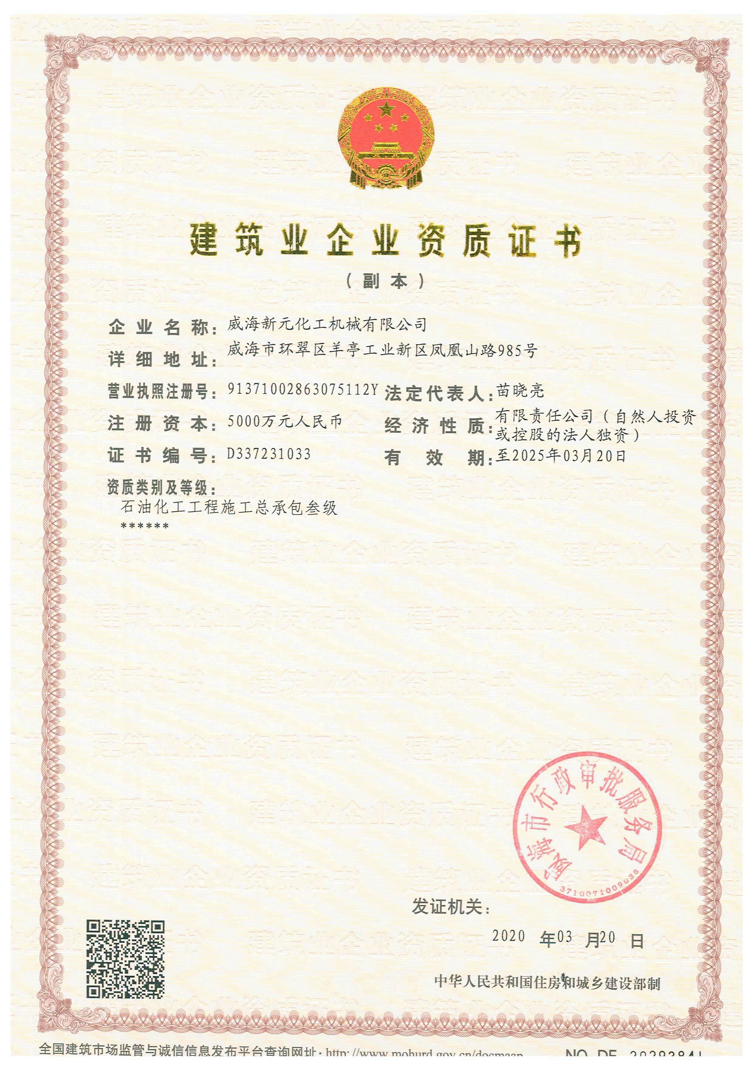 5、石油化工工程施工總承包三級(jí)